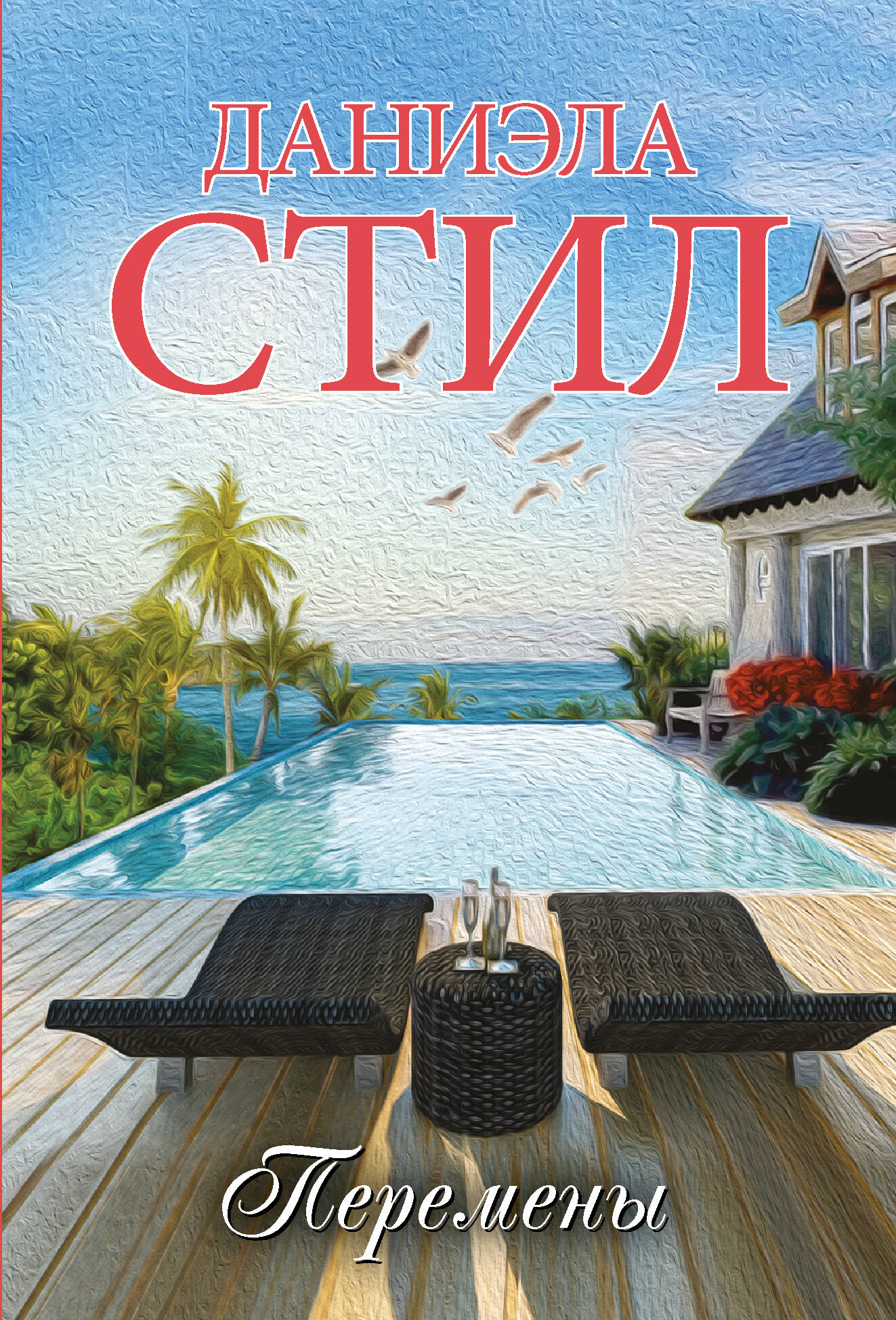 Перемены