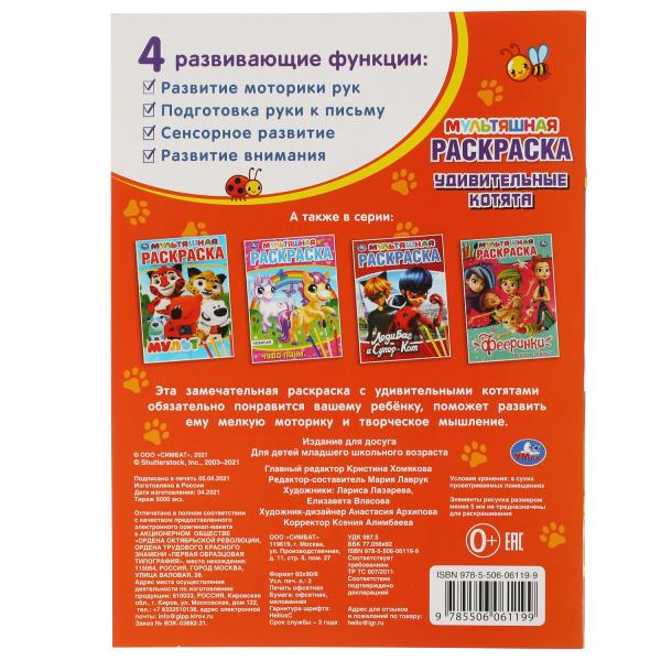 Удивительные котята. Первая Раскраска А4 Мультяшная. 214х290 mm. 16 pièces. Умка в кор.50шт