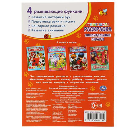 Удивительные котята. Первая Раскраска А4 Мультяшная. 214х290 mm. 16 pièces. Умка в кор.50шт