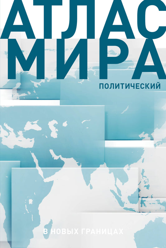 Атлас мира (в новых границах) (Т72)