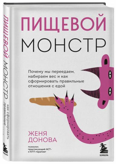 Пищевой монстр. Почему мы переедаем, набираем вес и как сформировать правильные отношения с едой