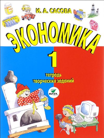 Экономика 1кл [Тетрадь творческих заданий]