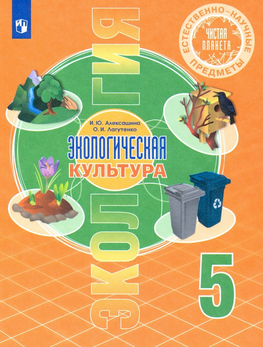 Алексашина (ФП 2022) 5 класс Естественно-научные предметы. Экологическая культура. Учебник. УМК "Чистая планета"