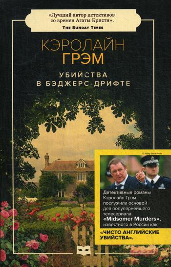 Рип.ЧистоАнглУб(м).Убийства в Бэджерс-Дрифте