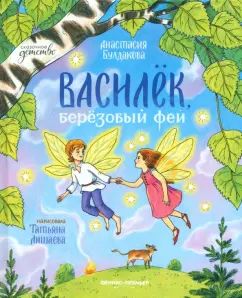 Vasilek, березовый фей