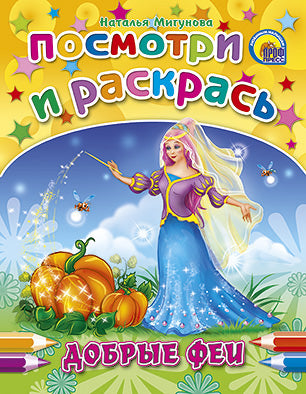 ПОСМОТРИ И РАСКРАСЬ. ДОБРЫЕ ФЕИ