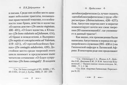 О благе супружества