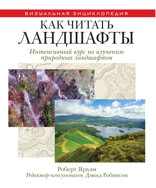 Как читать ландшафты. Интенсивный курс по изучению природных ландшафтов. Ярхам Р.