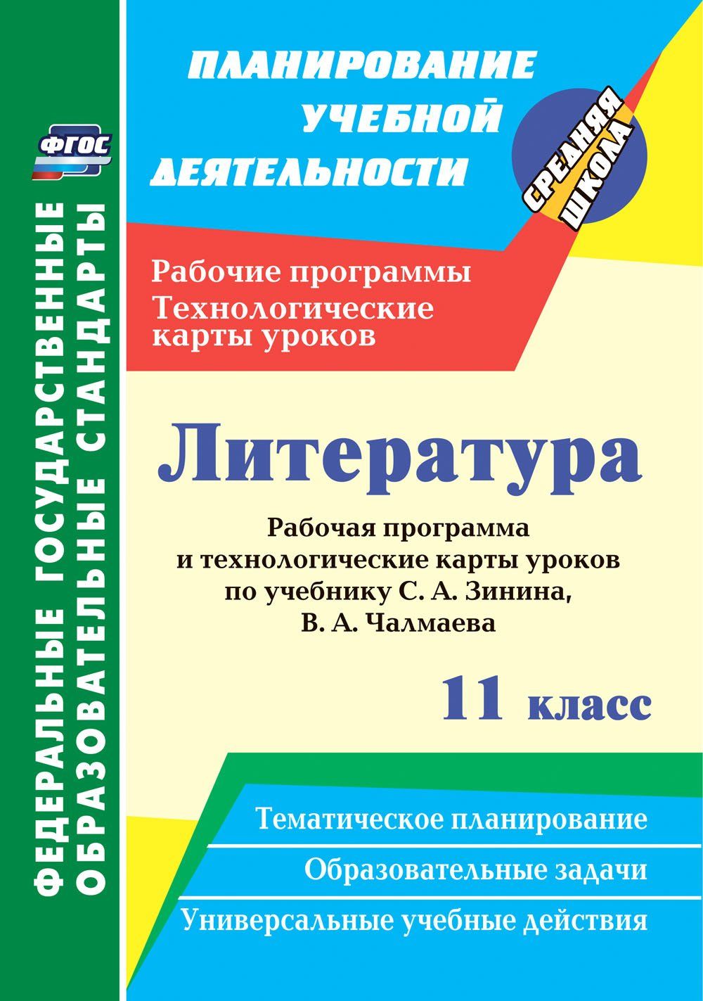 Littérature. 11e classe : élaboration d'un programme et de cartes technologiques pour l'établissement S. A. Зинина, В. A. Chalmaeva. 367 pièces. (Format A4)