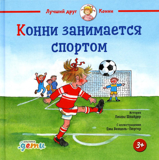 АлП.Конни занимается спортом