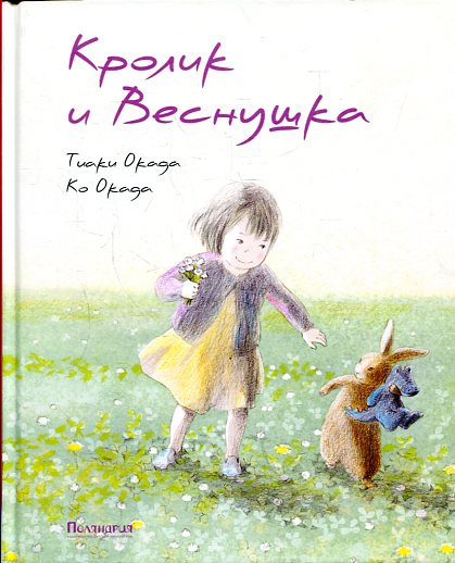 П.Кролик и Веснушка (илл.Тиаки Окада)