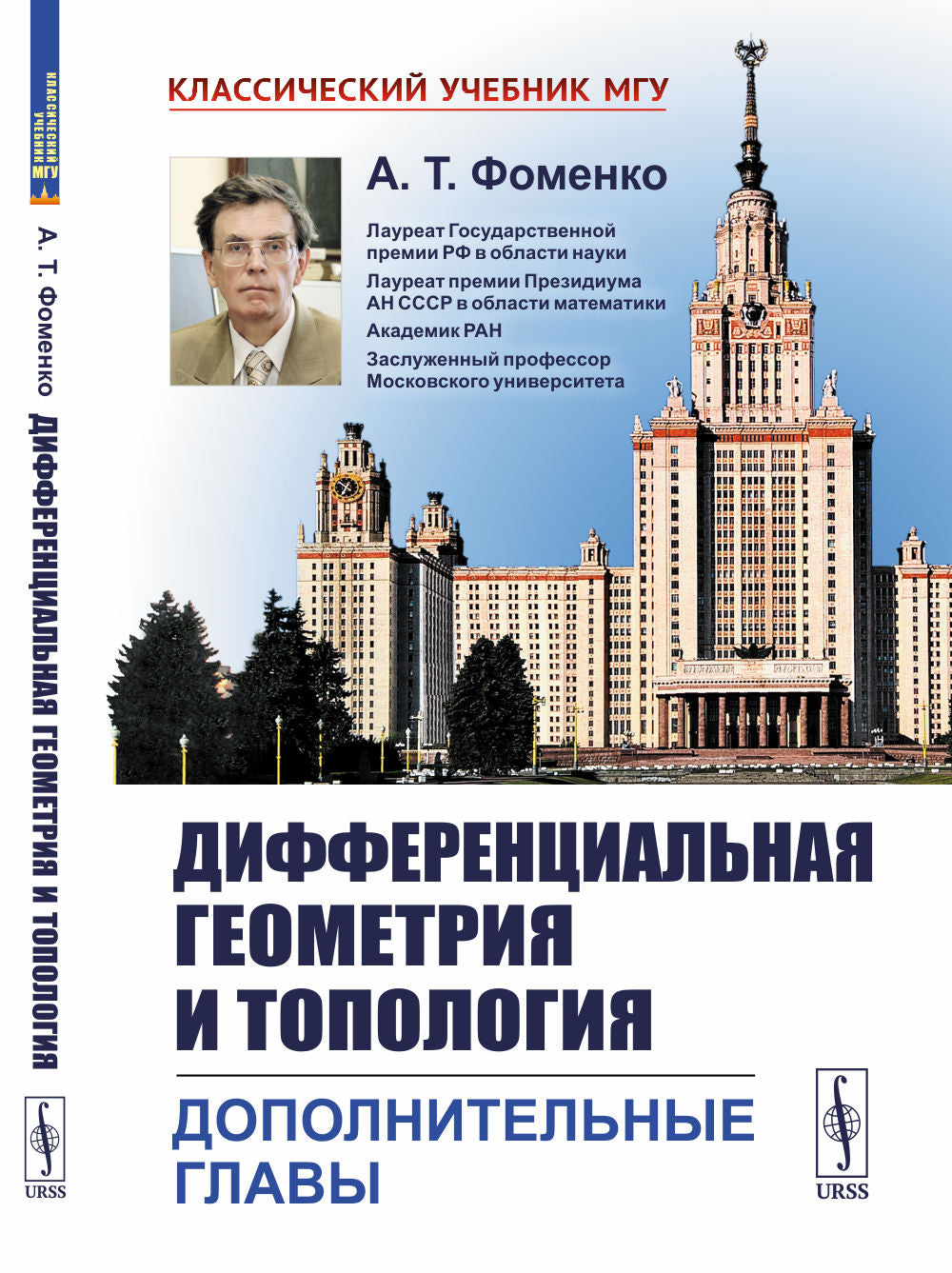 Дифференциальная геометрия и топология: Дополнительные главы