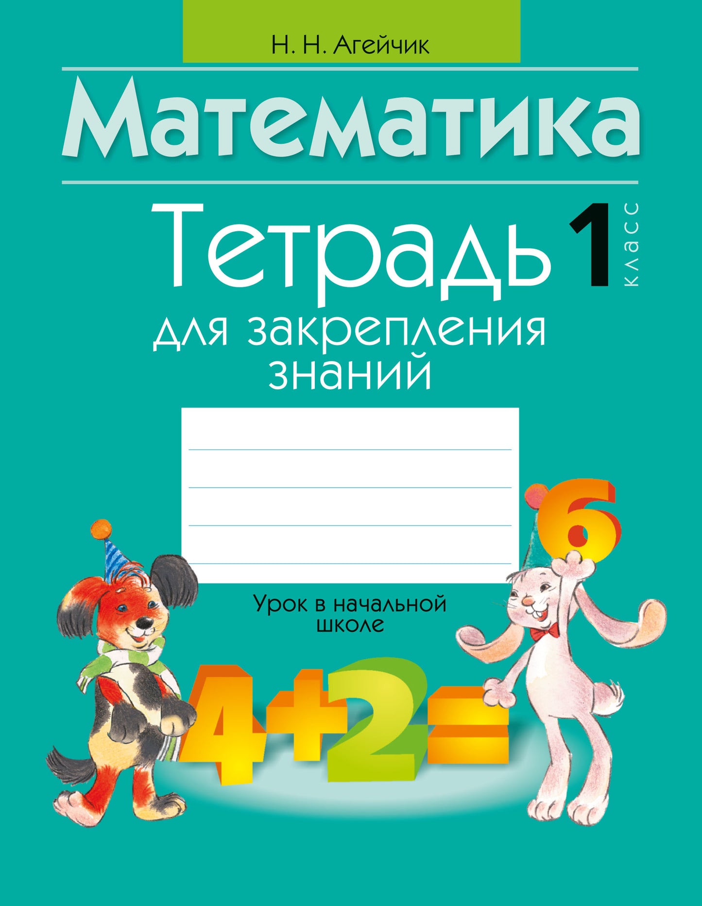 Тетрадь для закрепления знаний. 1 класс