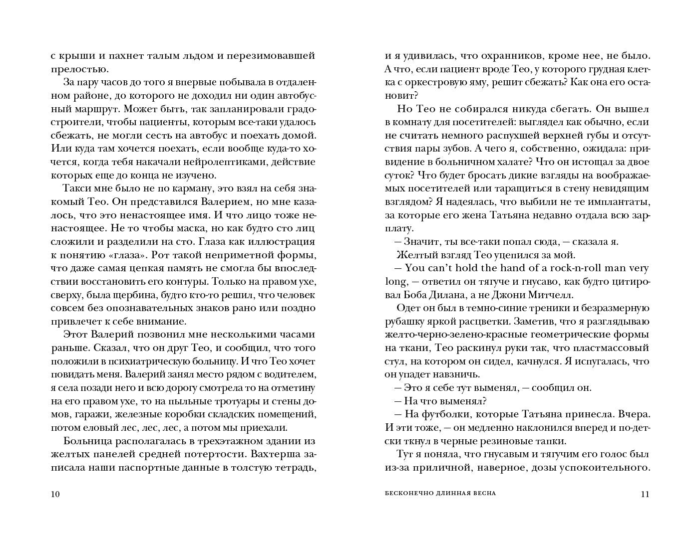 Бесконечно дLINная весна: рассказы