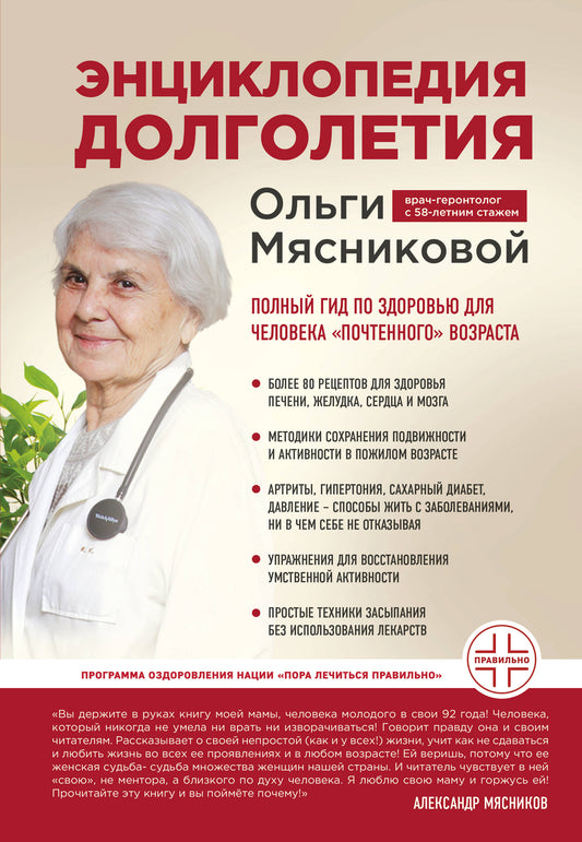 Энциклопедия долголетия Ольги Мясниковой