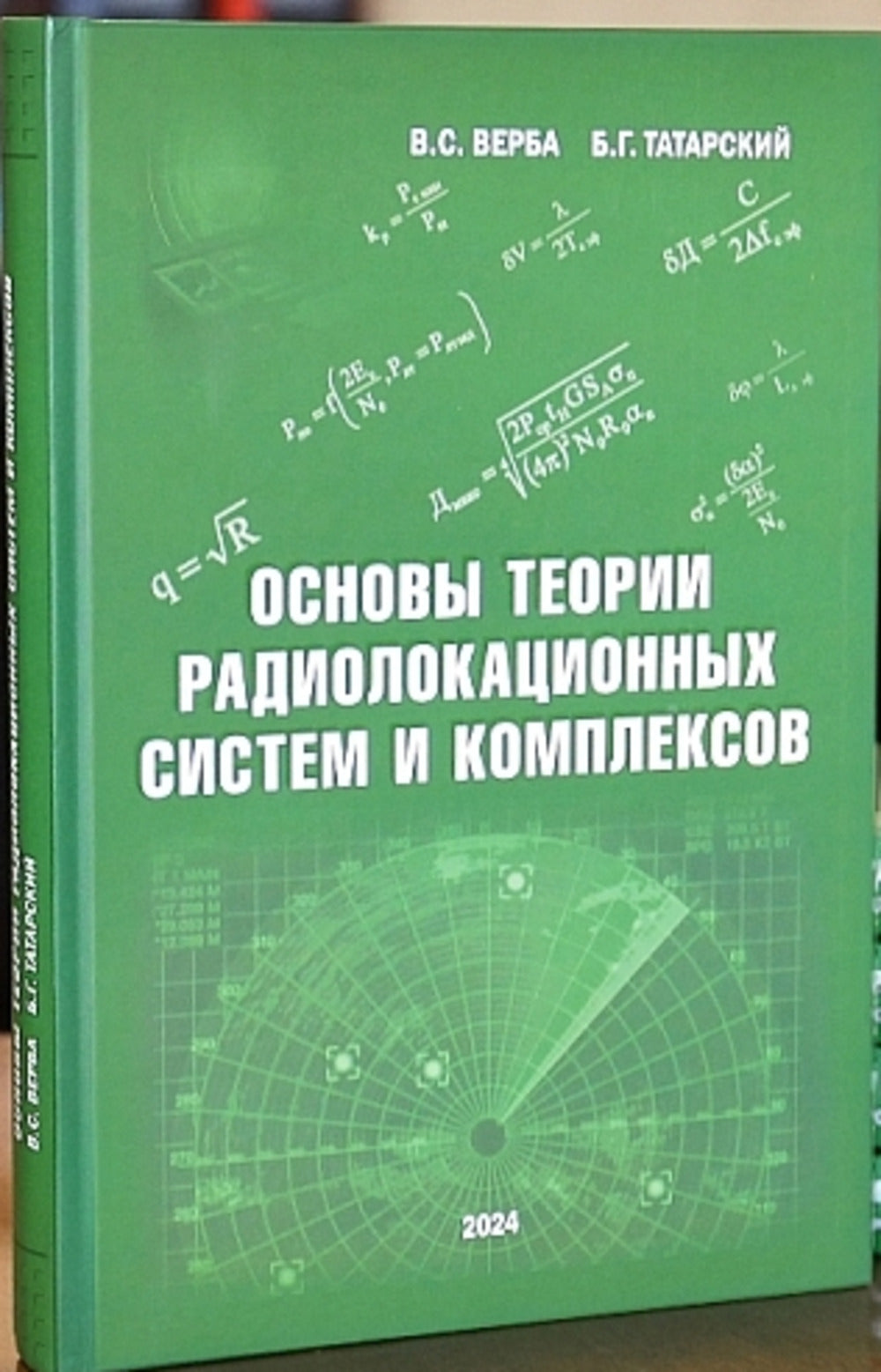 Основы теории радиолокационных систем и комплексов