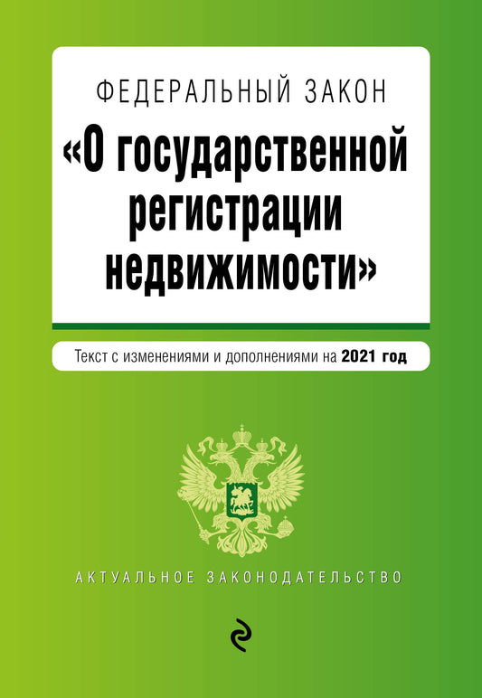 Федеральный закон "О государственной регистрации недвижимости". Текст с изм. je suis d'accord. en 2021