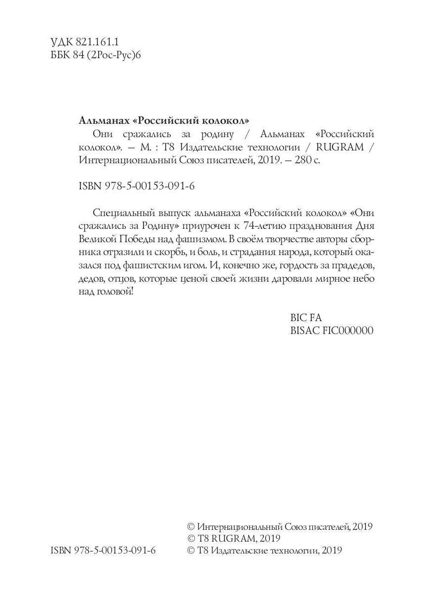 Российский колокол «Они сражались за родину»: альманах, 2019