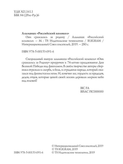 Российский колокол «Они сражались за родину»: альманах, 2019