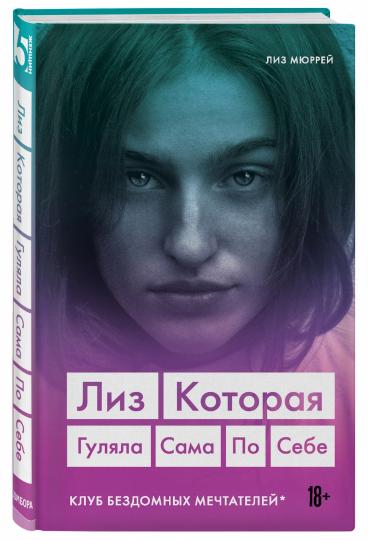 Лиз. Которая гуляла сама по себе (Клуб бездомных мечтателей)