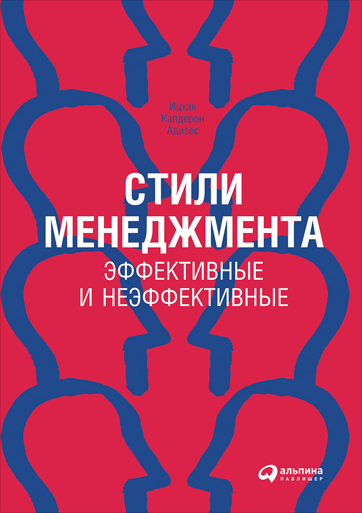 (АП) Стили менеджмента - эффективные и неэффективные (пер.). 7-е изд. Адизес И.