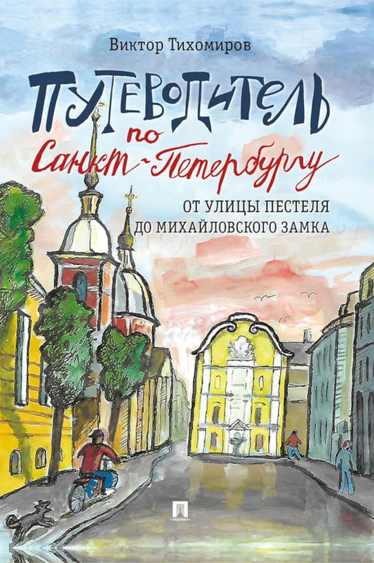 Путеводитель по Санкт-Петербургу. От улицы Пестеля до Михайловского замка.-М.:Проспект,2026.