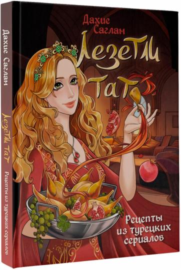Лезетли тат. Рецепты из турецких сериалов
