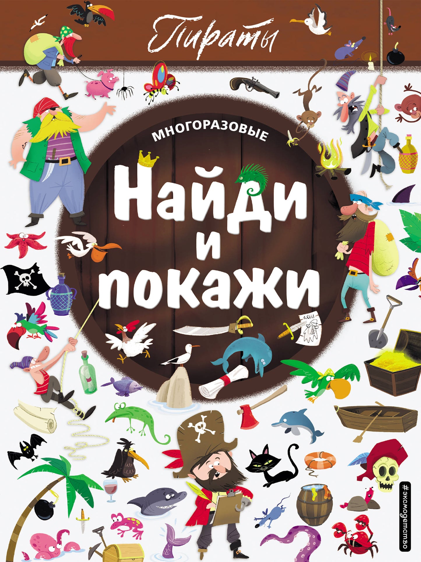 Найди и покажи. Pirates