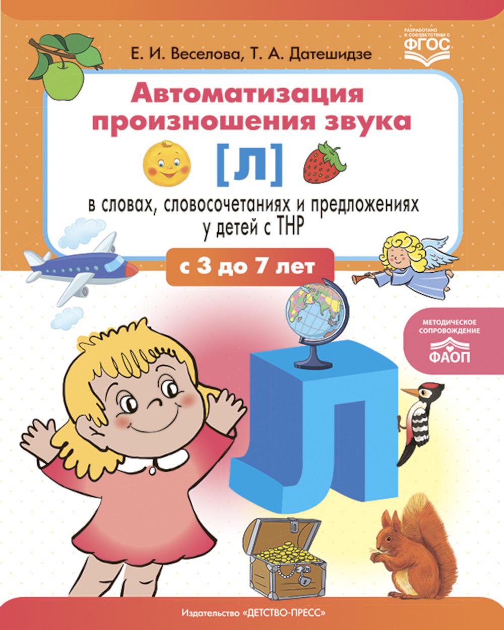 Автоматизация произношения звука [л] в словах, словосочетаниях и предложениях у детей с тяжелыми нарушениями речи. ФАОП. ФГОС.