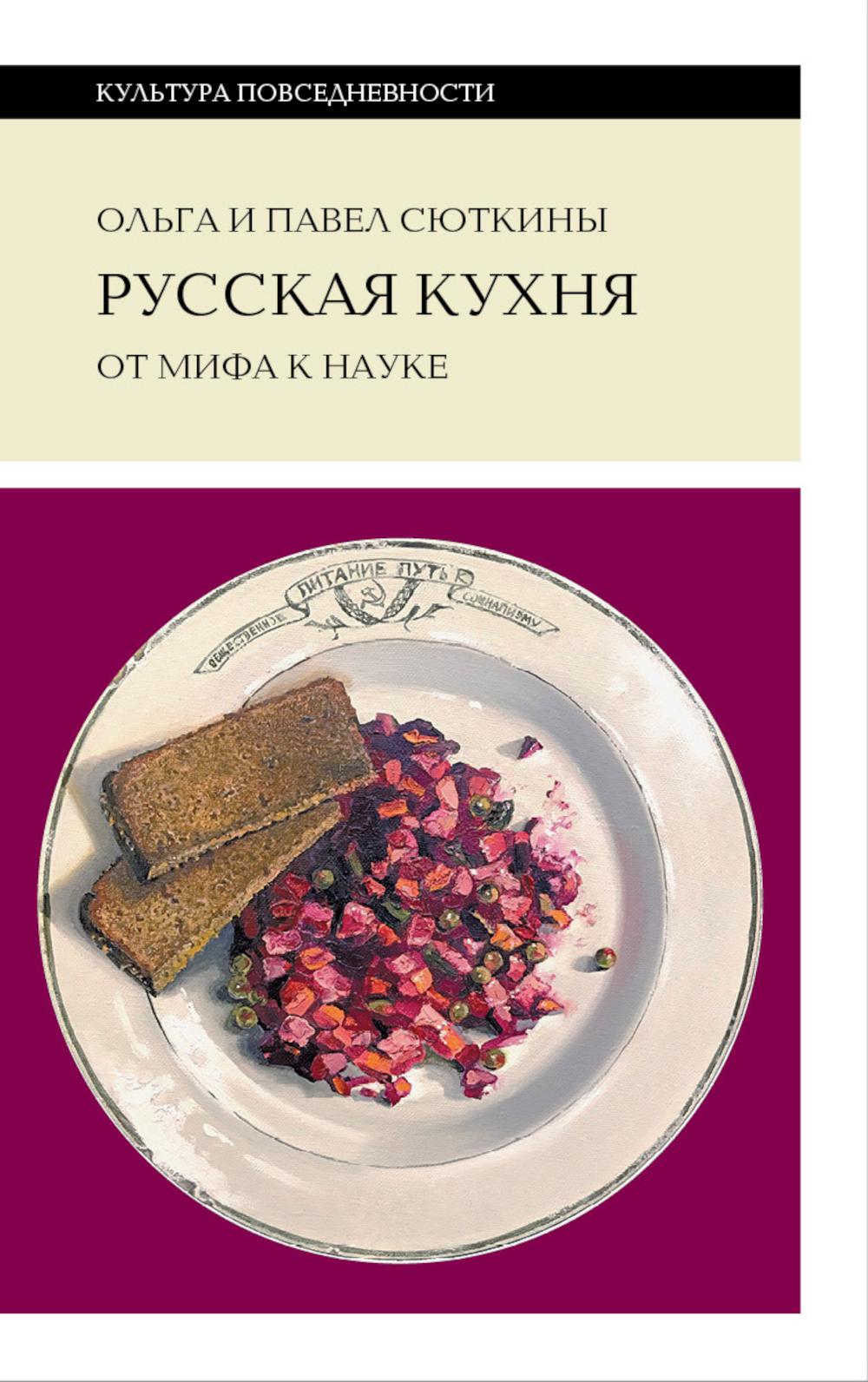 Русская кухня: от мифа к науке. 3-е изд.