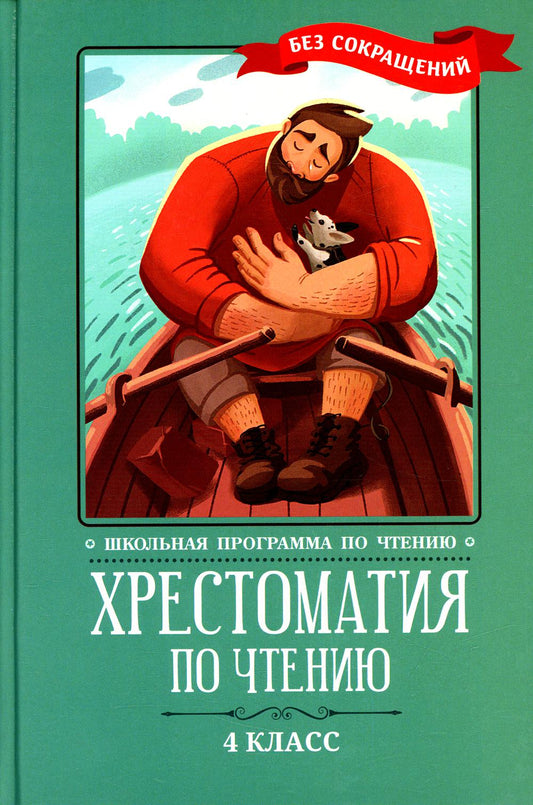 Хрестоматия по чтению: 4 класс: без сокращений  .