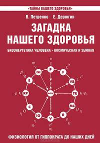 Загадка нашего здоровья. Кн. 3. 6-е изд