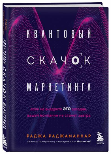 Квантовый скачок маркетинга. Если не внедрите это сегодня, вашей компании не станет завтра