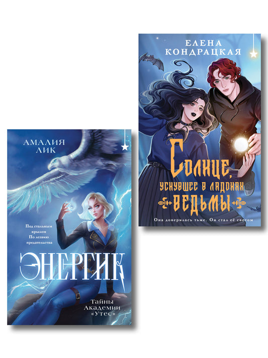Комплект книг ("Энергик. Тайны Академии "Утес" + Солнце, уснувшее в ладонях ведьмы)