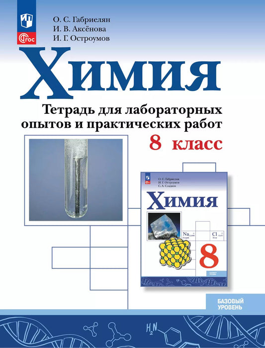 Химия. 8 кл. Тетрадь для лабораторных опытов и практических работ (Приложение 1)