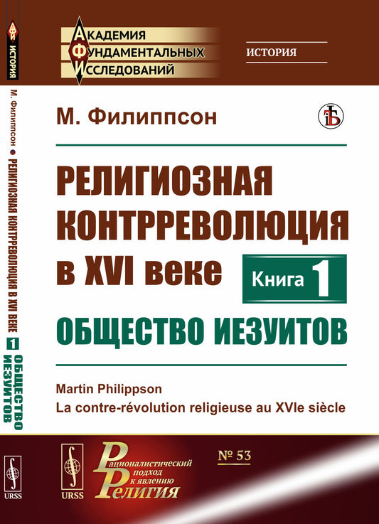 Религиозная контрреволюция в XVI веке. Кн.1: Общество иезуитов. Пер. с фр.