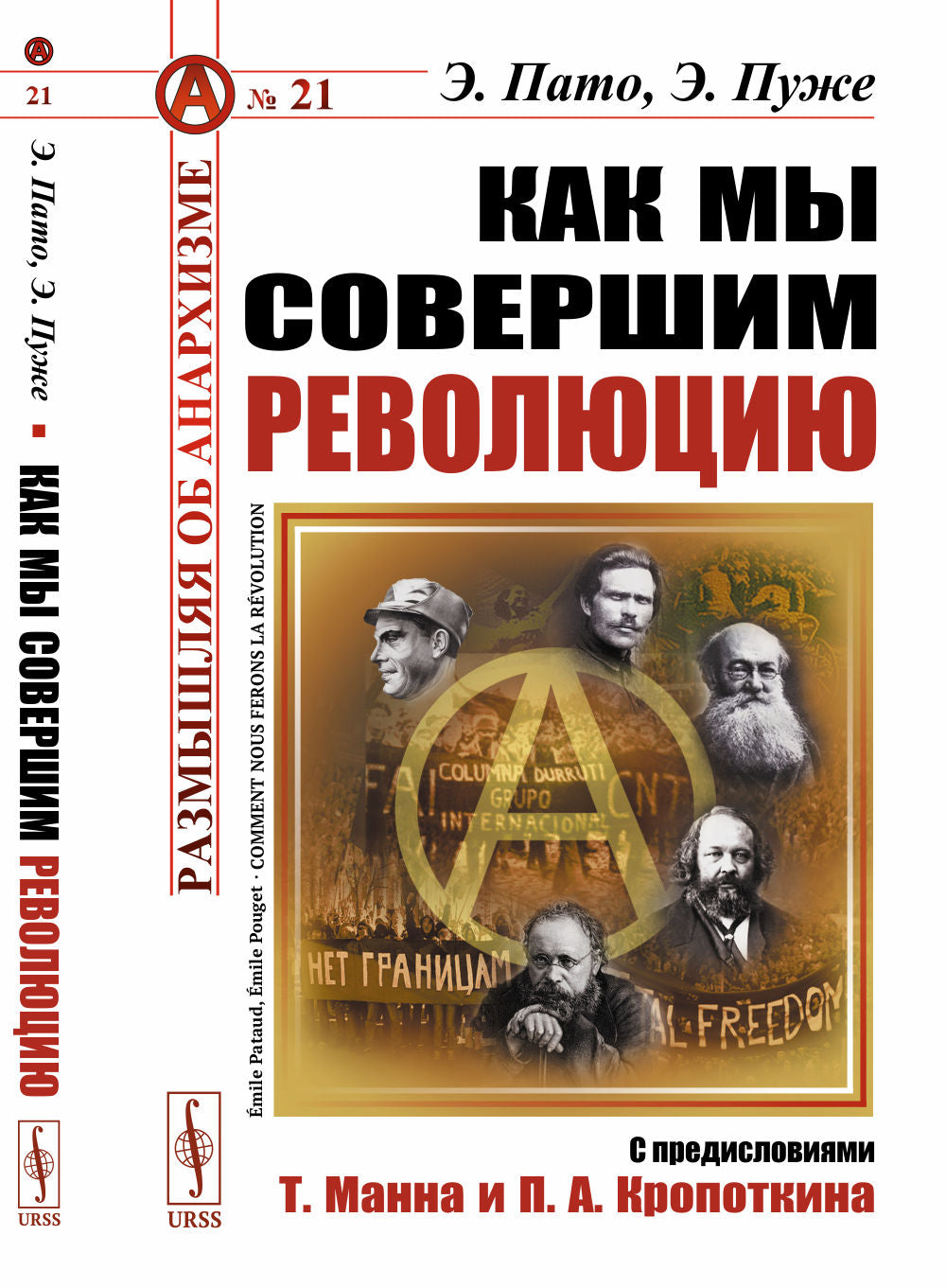 C'est notre révolution souveraine. Par. с фр. С предисловиями Т.Манна, П.А. Кропоткина. Со вступительной статьёй Фёдорова А.Ю.