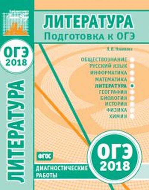 Подготовка к ОГЭ 2018. Диагностические работы. Литература. (ФГОС). / Новикова.