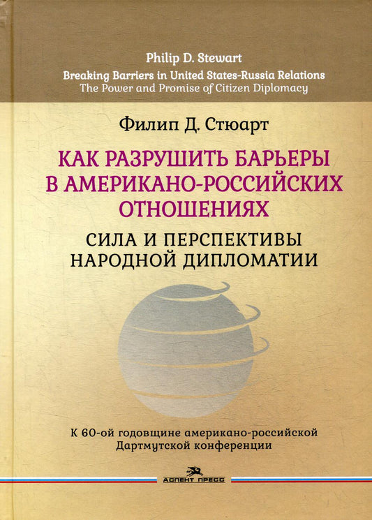 Как разрушить барьеры в американо-российских отношениях: Сила и перспективы народной дипломатии.Пер. с англ. Научное издание