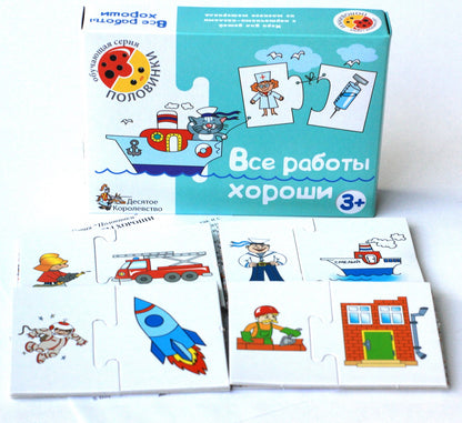 Игра обучающая. Половинки "Все работы хороши"
