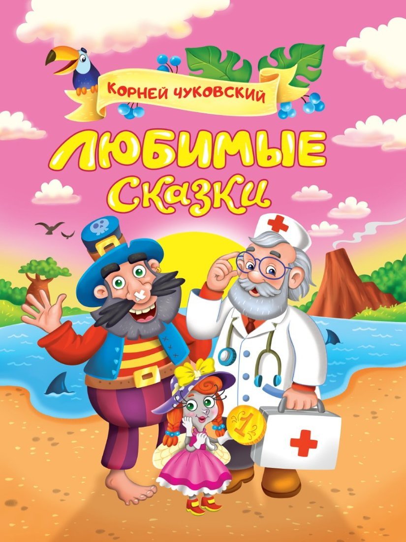 Корней Чуковский. ЛЮБИМЫЕ СКАЗКИ глянц.ламин. мелов. 217х280