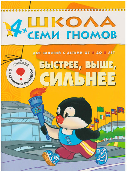 Школа Семи Гномов 4-5 лет. Полный годовой курс (12 книг с играми и наклейками).