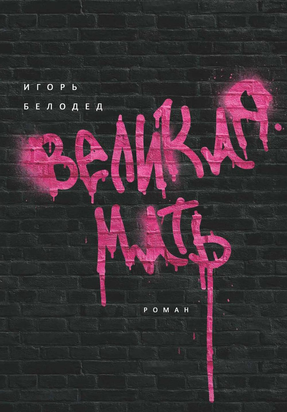 Рип.БолРосПроза.Великая Мать:roman