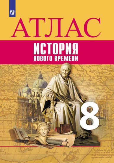 Атлас. 8 класс. История Нового времени.