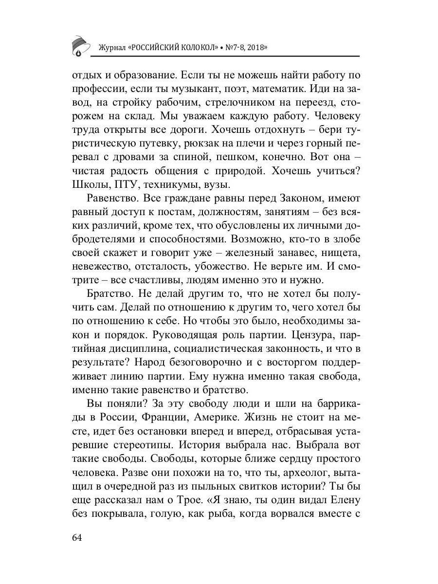 Российский колокол: литературный журнал. Вып. № 7-8, 2018