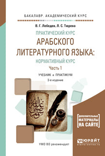 Практический курс арабского литературного языка: нормативный курс в 2 ч. Часть 1 3-е изд. , испр. И доп. Учебник и практикум для академического бакалавриата
