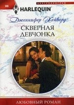 Скверная девчонка