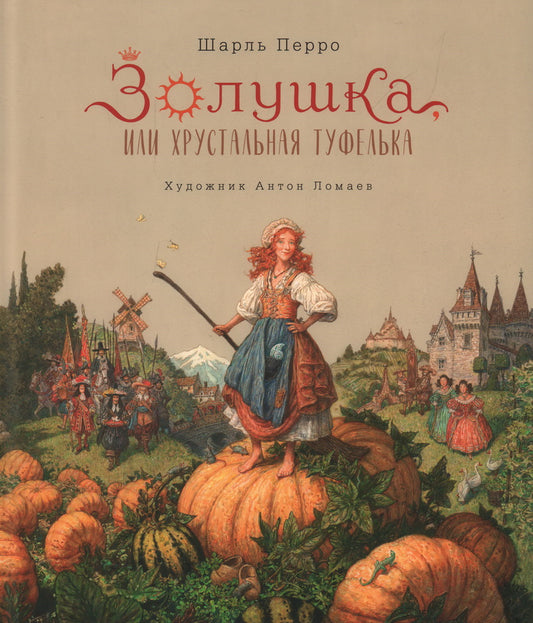 Золушка, или Хрустальная туфелька: сказка