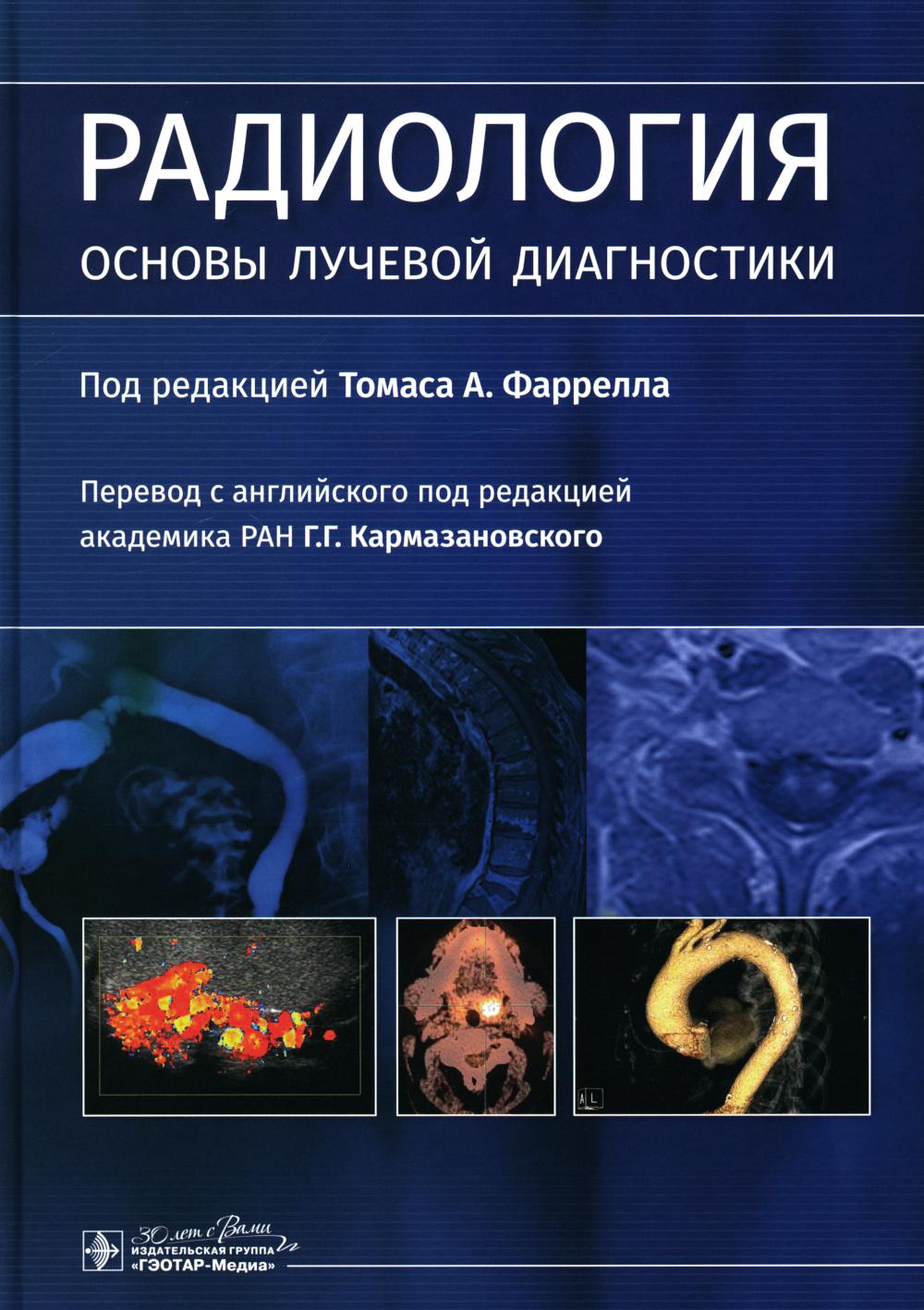 Радиология. Основы лучевой диагностики / под ред. Томаса А. Фаррелла ; пер. с англ. под ред. Г. Г. Кармазановского. — Москва : ГЭОТАР-Медиа, 2024. ― 456 с. : ил.