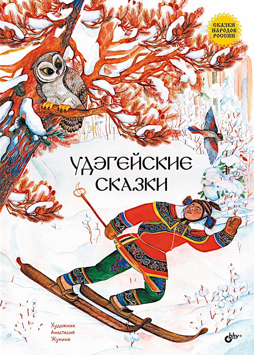 Удэгейские сказки.